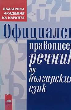 Книга Официален правописен речник на българския език