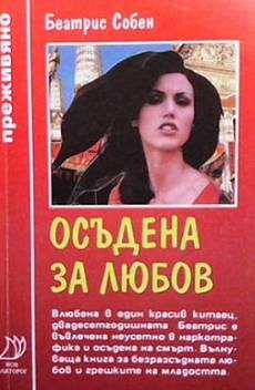 Осъдена за любов. Част 1-2