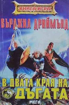 Книга В двата края на дъгата