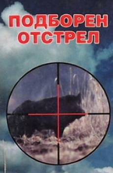 Книга Подборен отстрел