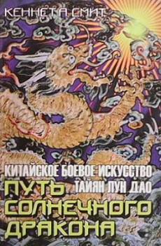 Книга Путь Солнечного Дракона. Китайское боевое искусство Тайян Лун Дао
