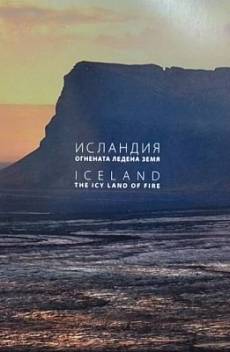 Книга Исландия - огнената ледена земя