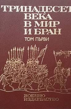 Книга Тринадесет века в мир и бран. Том 1-3