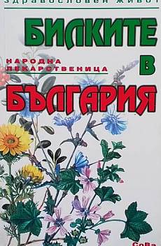 Книга Билките в България