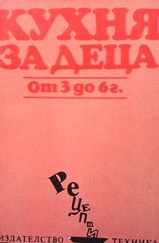 Книга Кухня за деца от 3 до 6 г.