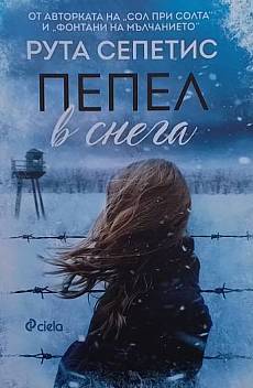 Книга Пепел в снега