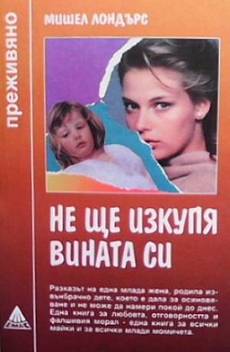 Не ще изкупя вината си