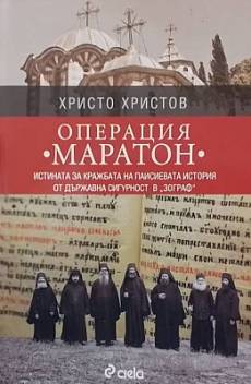 Книга Операция ”Маратон”