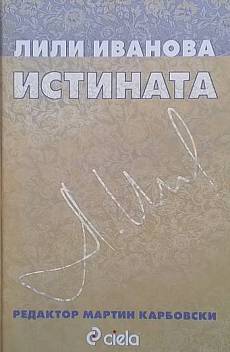 Книга Истината