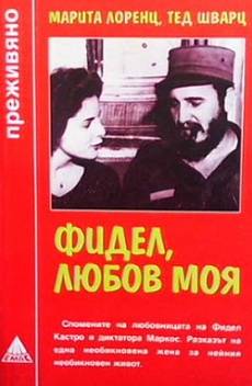 Фидел, любов моя