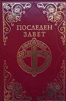 Книга Последен завет: Слово на Виссарион