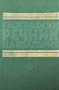 Книга Географски речник на България