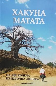 Книга Хакуна матата. На две колела из Източна Африка