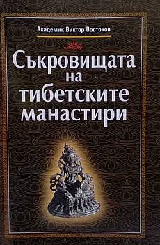Съкровищата на тибетските манастири