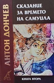 Книга Сказание за времето на Самуила. Книга 2