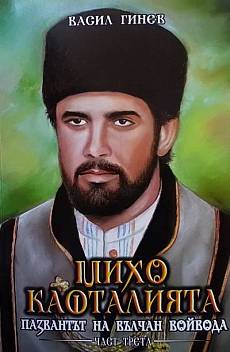 Книга Михо Кафталията пазвантът на Вълчан войвода. Книга 3