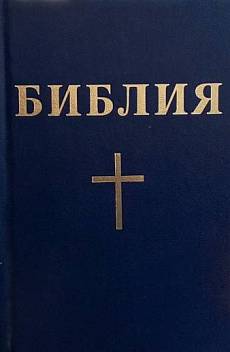 Книга Библия, или свещеното писание на Стария и Новия завет