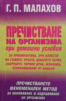 Книга Пречистване на организма при домашни условия
