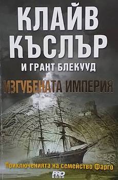 Приключенията на семейство Фарго: Изгубената империя