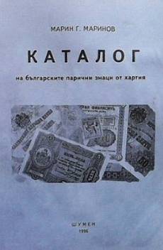 Книга Каталог на българските парични знаци от хартия