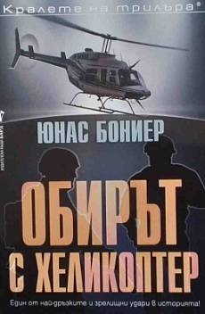 Обирът с хеликоптер