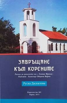Книга Завръщане към корените