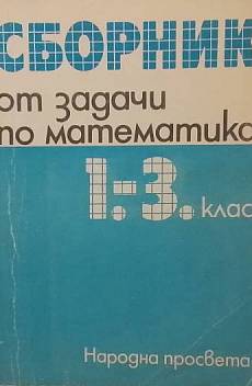 Книга Сборник от задачи по математика за 1.-3. клас