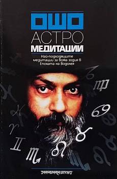 Астро Медитации