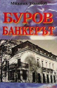 Буров банкерът