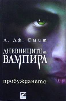 Дневниците на вампира. Книга 1: Пробуждането