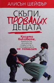 Скъпи, провалих децата