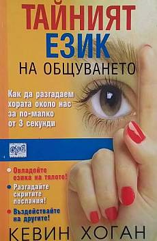 Книга Тайният език на общуването