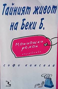 Тайният живот на Беки Б