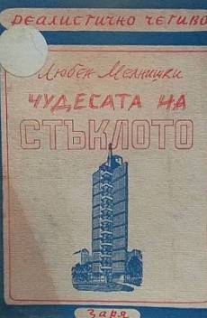 Чудесата на стъклото