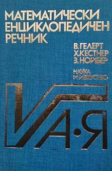 Книга Математически енциклопедичен речник А-Я