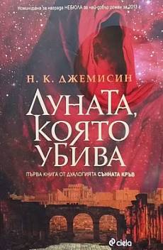Книга Луната, която убива. Първа книга от дуалогията Сънната кръв