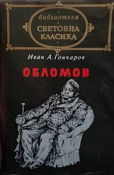 Обломов