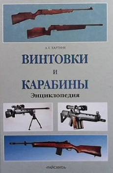 Книга Винтовки и карабины