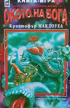 Окото на бога