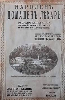 Книга Народен домашен лекар