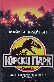 Книга Юрски парк