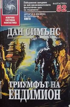 Книга Триумфът на Ендимион