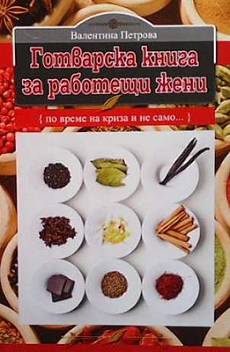 Книга Готварска книга за работещи жени