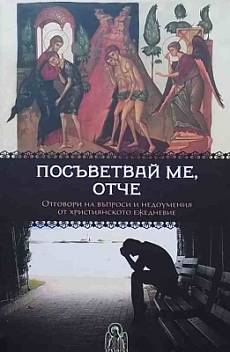 Книга Посъветвай ме, Отче