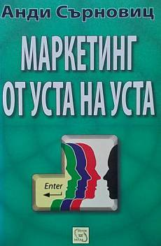 Книга Маркетинг от уста на уста