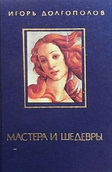 Книга Мастера и шедевры в трех томах. Том 1-3