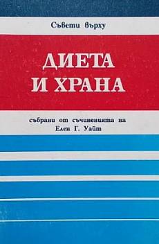 Книга Диета и храна