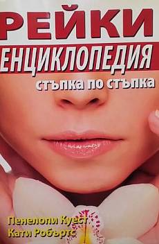 Книга Рейки енциклопедия/ Стъпка по стъпка