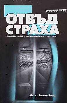 Книга Отвъд страха