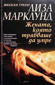 Жената, която трябваше да умре